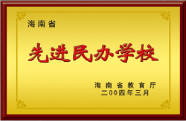 海南省先进民办学校