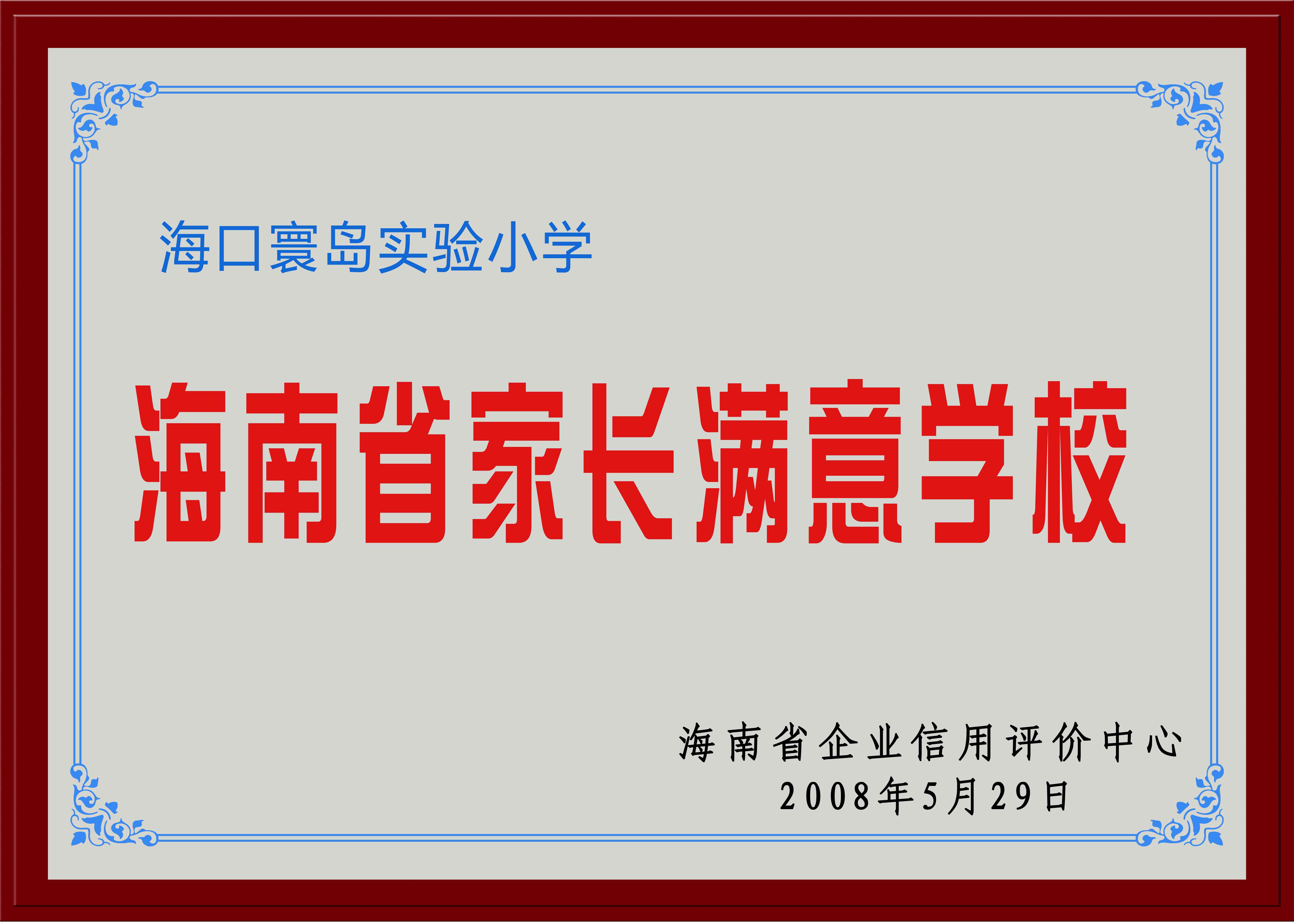 海南省家长满意学校