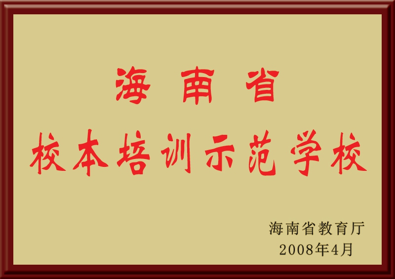 海南省校本培训示范学校
