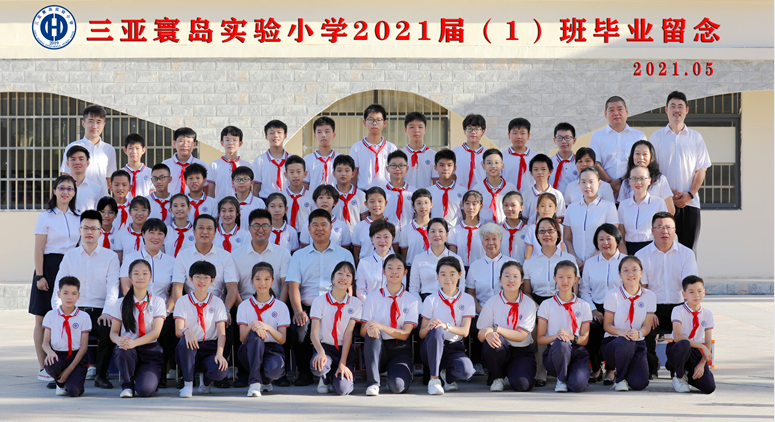 三亚寰岛实验小学2021届（1）班毕业留念