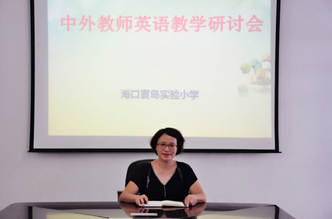 中外教师英语教学研讨会