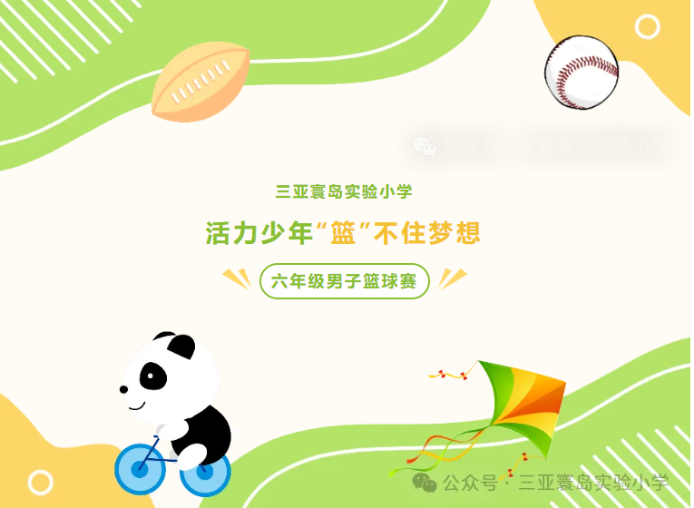 迎“篮”而上 追“球”梦想——三亚寰小六年级男子篮球赛