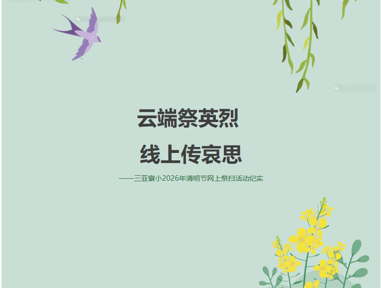 云端祭英烈 线上传哀思