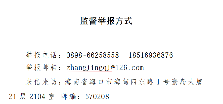 监督举报方式