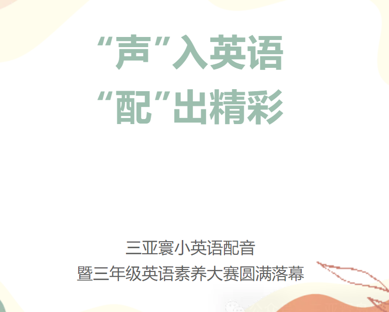 “声”入英语，“配”出精彩——三亚寰小英语配音暨三年级英语素养大赛圆满落幕